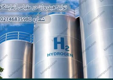 تولید هیدروژن-شرکت سپهر گاز کاویان