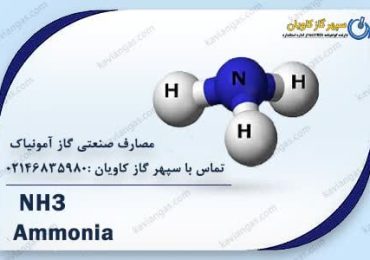 کاربرد گاز آمونیاک- سپهر گاز کاویان
