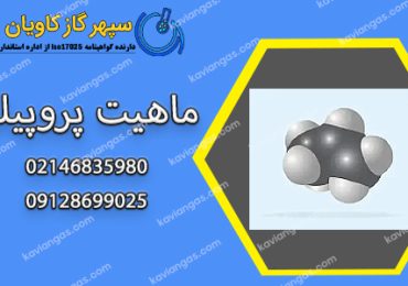 پروپیلن-شرکت سپهر گاز کاویان