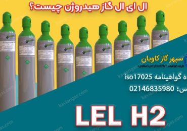 ال ای ال گاز هیدروژن
