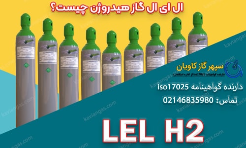 ال ای ال گاز هیدروژن