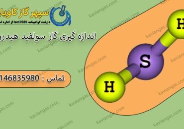 اندازه گیری گاز هیدروژن سولفید-شرکت سپهر گاز کاویان