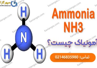 آمونیاک-شرکت سپهر گاز کاویان