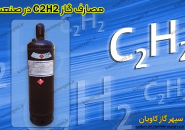 کاربردهای استیلن-شرکت سپهر گاز کاویان