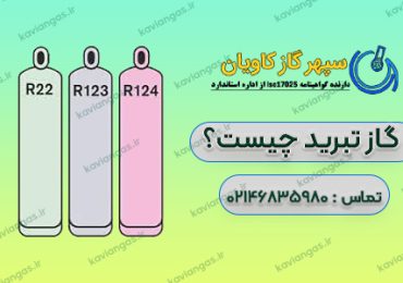 گاز مبرد-شرکت سپهر گاز کاویان
