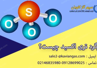 گوگرد تری اکسید-شرکت سپهر گاز کاویان