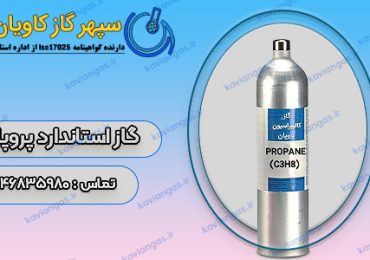 گاز استاندارد پروپان-شرکت سپهر گاز کاویان