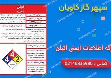 برگه اطلاعات ایمنی اتیلن-شرکت سپهر گاز کاویان
