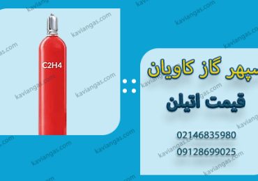 قیمت اتیلن-شرکت سپهر گاز کاویان