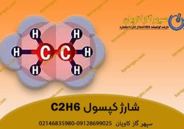 شارژ اتان-شرکت سپهر گاز کاویان