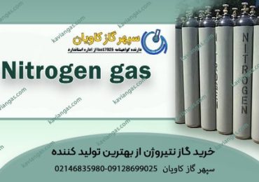 خرید گاز نیتروژن از بهترین تولید کننده در تهران و کرج