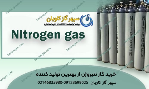 خرید گاز نیتروژن از بهترین تولید کننده در تهران و کرج
