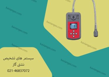 تشخیص نشتی گاز-سپهر گاز کاویان