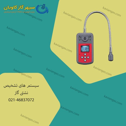 تشخیص نشتی گاز-سپهر گاز کاویان