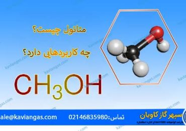 متانول-سپهر گاز کاویان