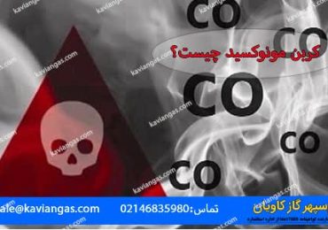 کربن مونوکسید-شرکت سپهر گاز کاویان