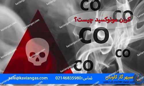 کربن مونوکسید-شرکت سپهر گاز کاویان