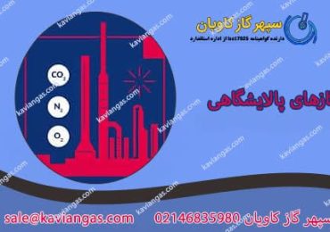 گازهای پالایشگاهی-شرکت سپهر گاز کاویان