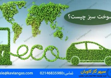 سوخت سبز-سپهر گاز کاویان