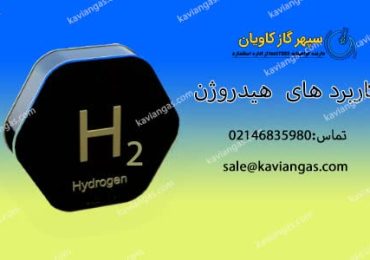 کاربردهای هیدروژن-شرکت سپهر گاز کاویان