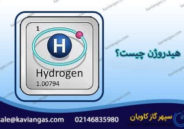 هیدروژن-سپهر گاز کاویان