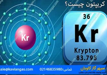 کریپتون-شرکت سپهر گاز کاویان