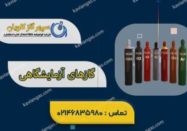 گازهای آزمایشگاهی-شرکت سپهر گاز کاویان