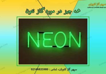 گاز نئون-شرکت سپهر گاز کاویان