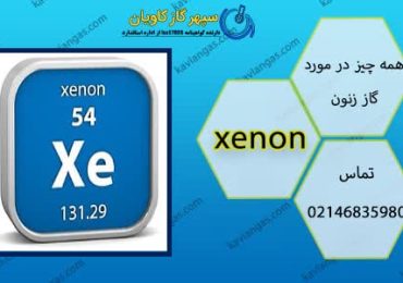 گاز زنون-شرکت سپهر گاز کاویان