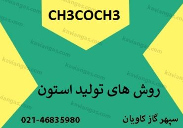 تولید استون-سپهر گاز کاویان