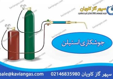 جوشکاری استیلن-شرکت سپهر گاز کاویان