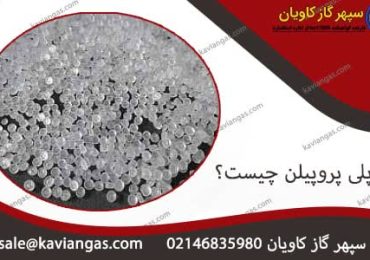 پلی پروپیلن-شرکت سپهر گاز کاویان