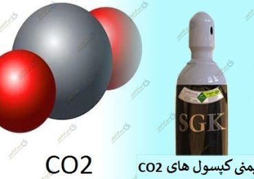 ایمنی کپسول های کربن دی اکسید-شرکت سپهر گاز کاویان