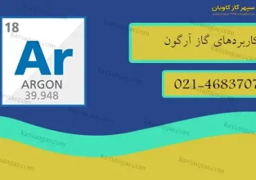 مصارف گاز آرگون-شرکت سپهر گاز کاویان