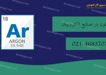 آرگون در صنایع الکترونیک-سپهر گاز کاویان