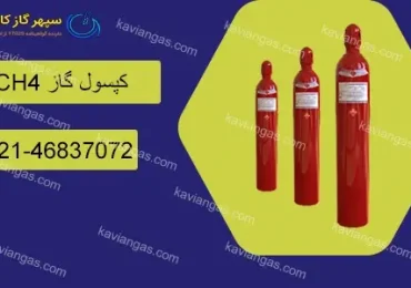 جابجایی و انبارش سیلندر متان-شرکت سپهر گاز کاویان