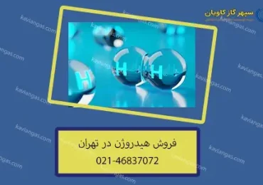 فروش هیدروژن-شرکت سپهر گاز کاویان