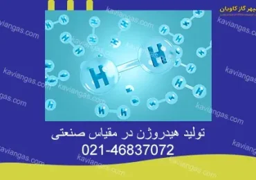 تولید هیدروژن-سپهر گاز کاویان