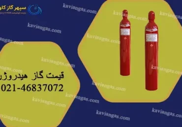قیمت هیدروژن-شرکت سپهر گاز کاویان