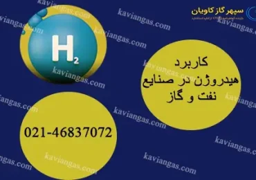 هیدروژن در صنایع نفت و گاز-شرکت سپهر گاز کاویان