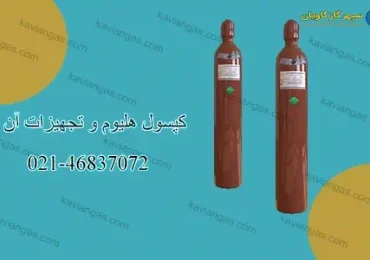 تجهیزات کپسول هلیوم-شرکت سپهر گاز کاویان