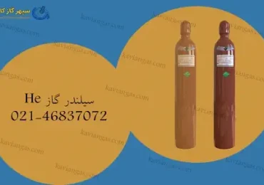 جابجایی و انبارش سیلندرهای هلیوم-سپهر گاز کاویان