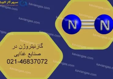 نیتروژن در صنایع غذایی-شرکت سپهر گاز کاویان