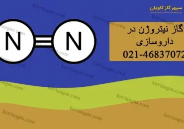 نیتروژن در داروسازی-شرکت سپهر گاز کاویان