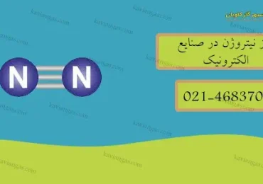 نیتروژن در صنایع الکترونیک-شرکت سپهر گاز کاویان