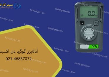 آنالایزر گوگرد دی اکسید-سپهر گاز کاویان