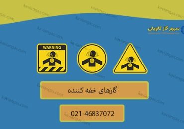 گاز‌های خفه کننده-سپهر گاز کاویان