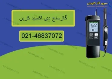 کالیبراسیون آشکارساز کربن دی اکسید-سپهر گاز کاویان