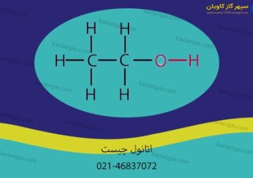 اتانول-سپهر گاز کاویان