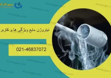 نیتروژن مایع-شرکت سپهر گاز کاویان
